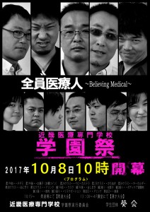 2017近畿医療専門学校学園祭ポスター