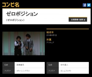 コンビ名「ゼロポジション」