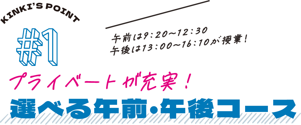 選べる午前・午後コース｜午前・午後、選べるコースで学びとプライベート、両方充実！