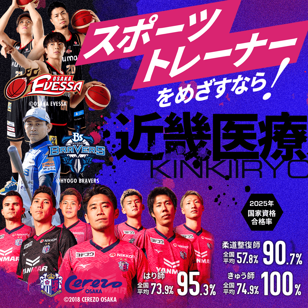 スポーツトレーナーを目指すなら近畿医療