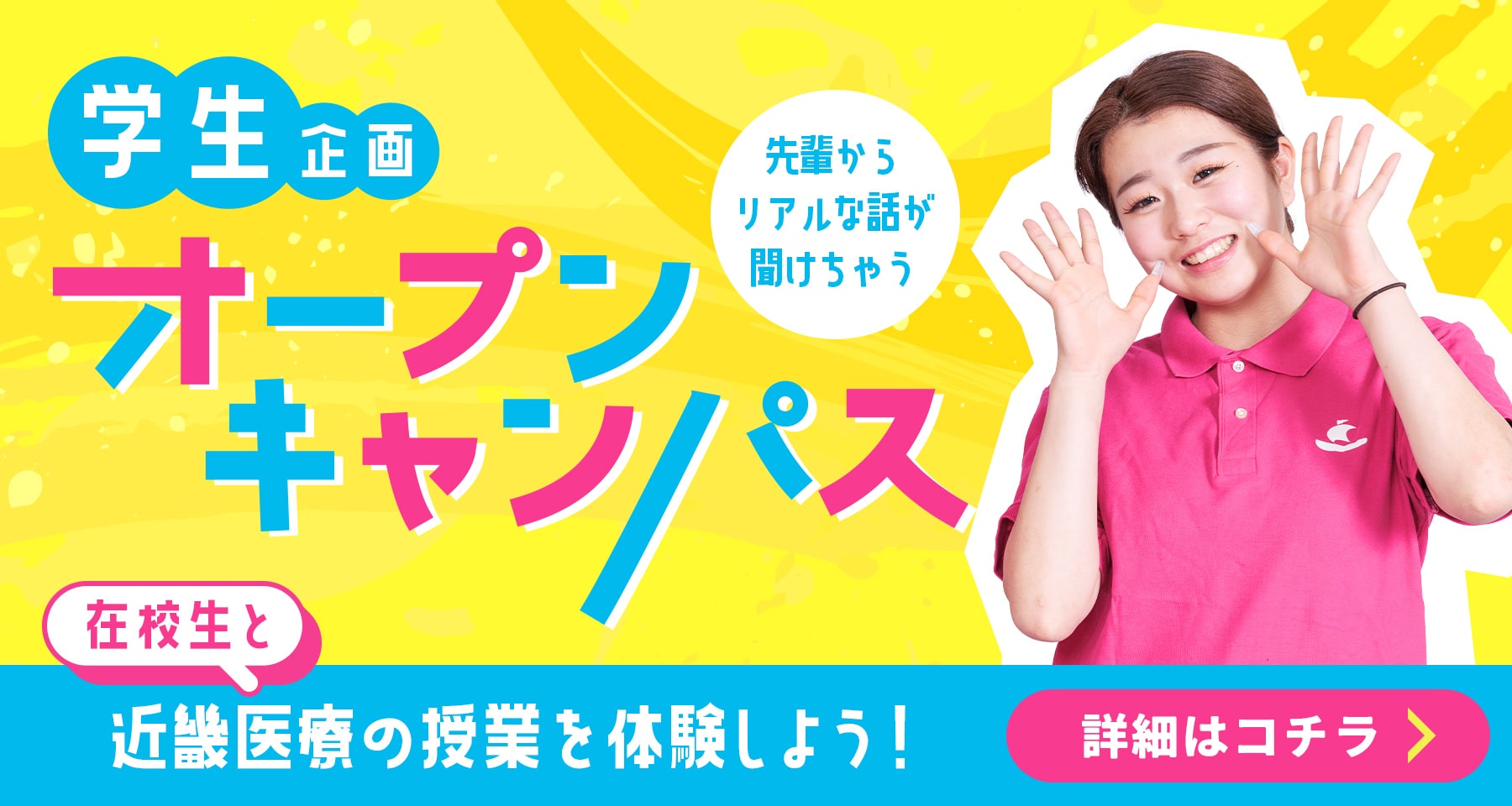学生企画オープンキャンパス