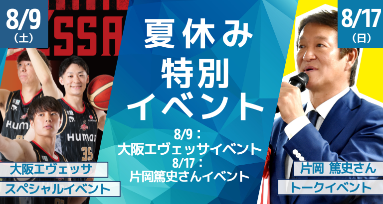 夏休み特別イベント
