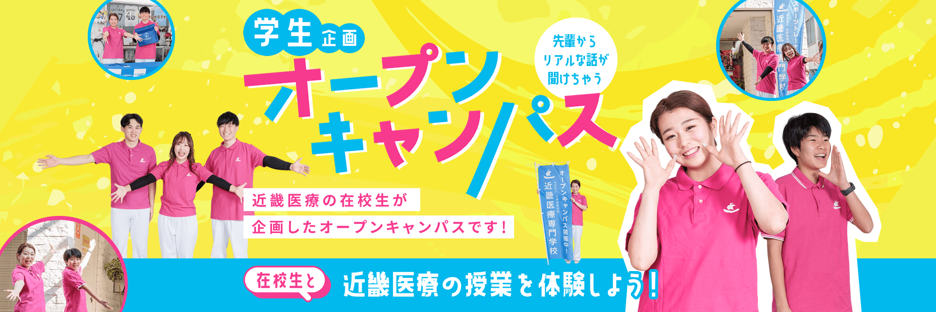 学生企画オープンキャンパス|近畿医療の在校生が企画したオープンキャンパスです!