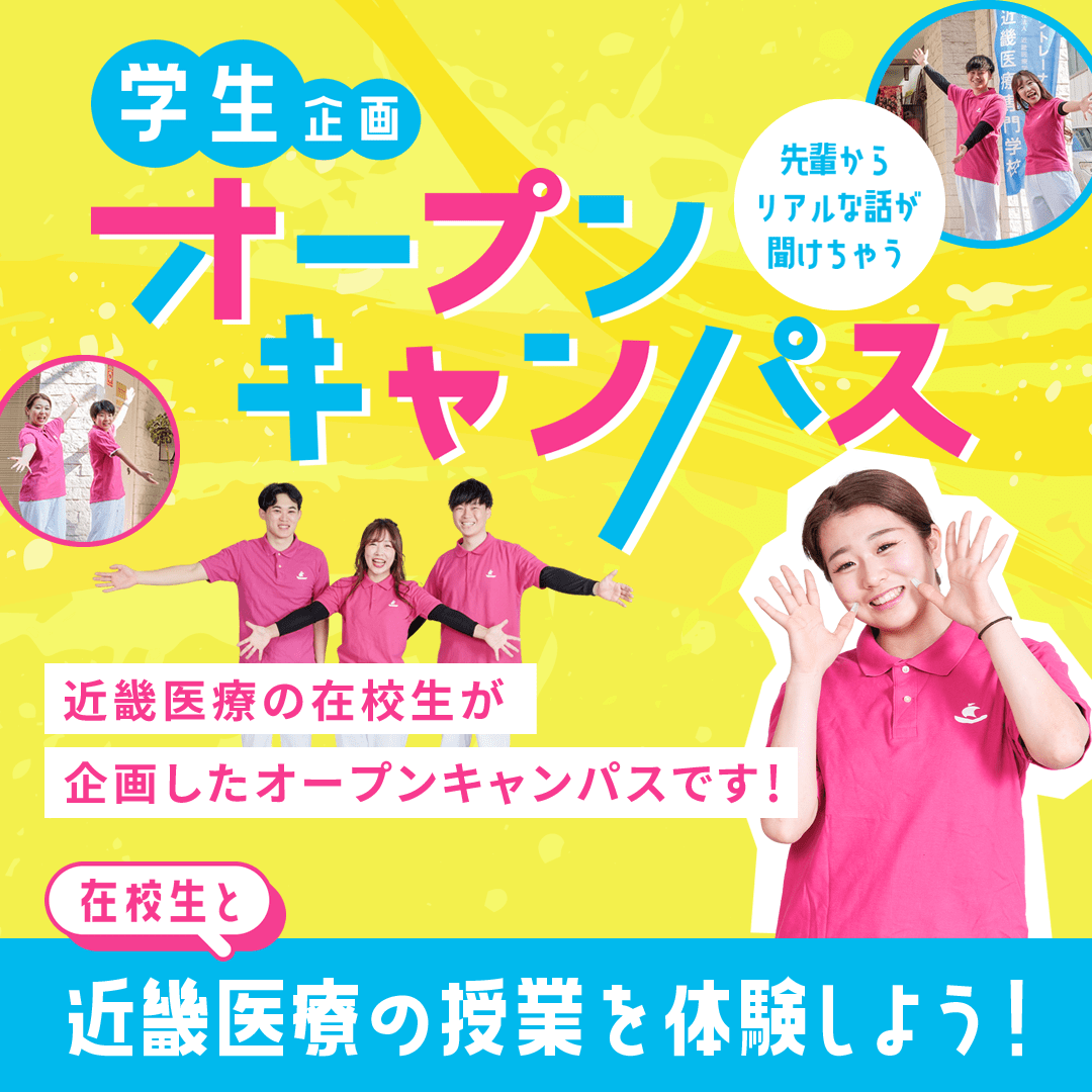 学生企画オープンキャンパス|近畿医療の在校生が企画したオープンキャンパスです!