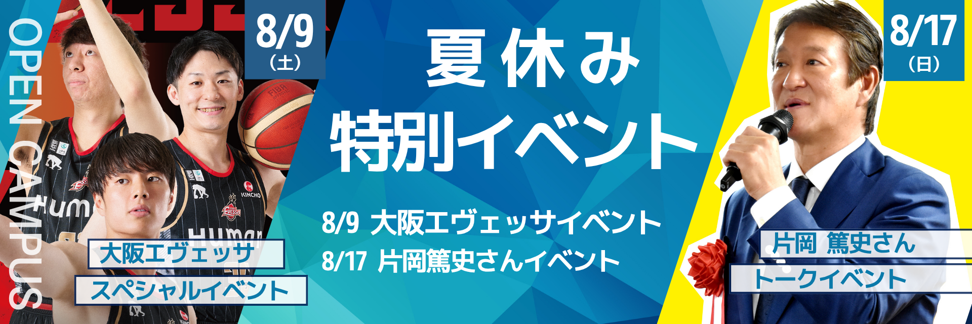 夏休み特別イベント｜8/9