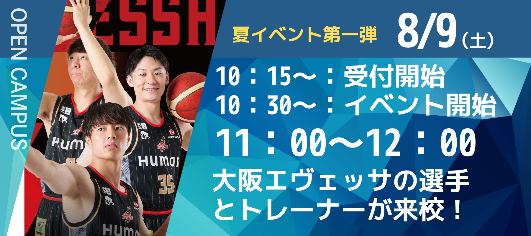 夏イベント第一弾｜8/9(土)｜10：15～：受付開始　10：30～：イベント開始　11：00～12：00　大阪エヴェッサの選手とトレーナーが来校！