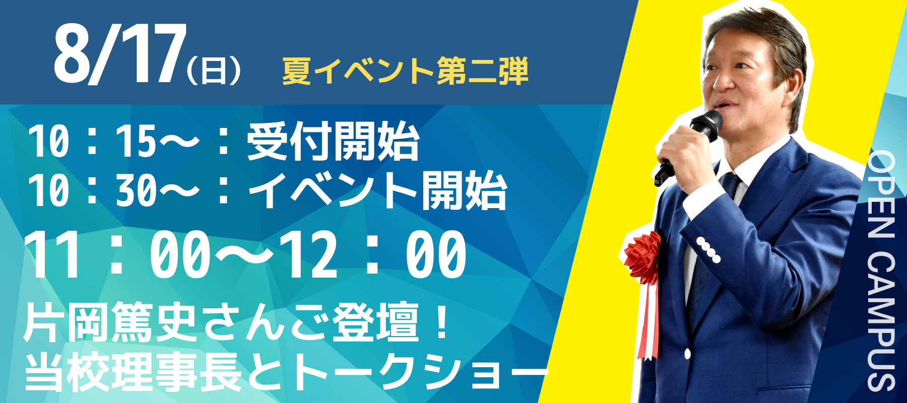夏イベント第二弾｜8/17(日)｜10：15～：受付開始　10：30～：イベント開始　11：00～12：00　片岡篤史さんご登壇！当校理事長とトークショー