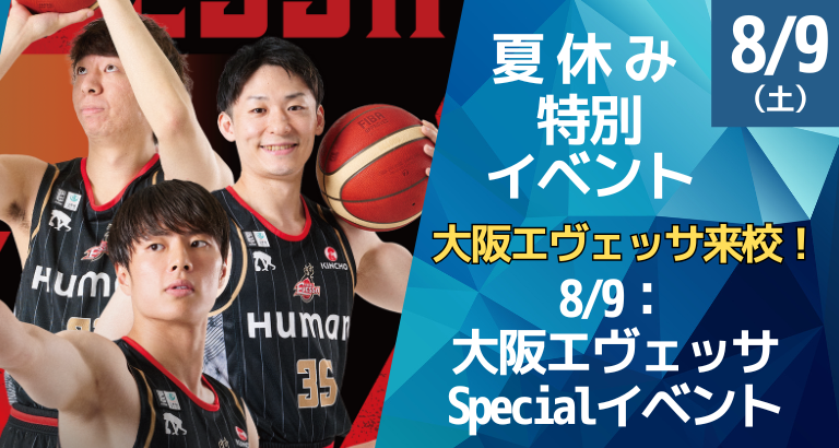 夏休み特別イベント