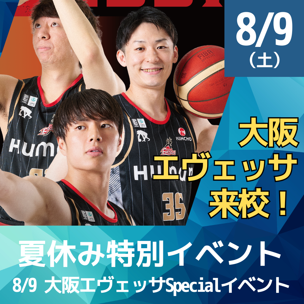 夏休み特別イベント|8/9