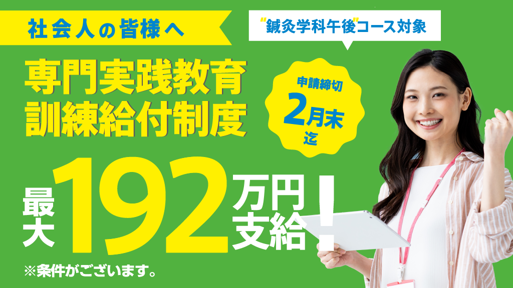 社会人の皆さまへ｜専門実践教育訓練給付金｜最大192万円支給！※条件がございます｜申請締切2月末まで