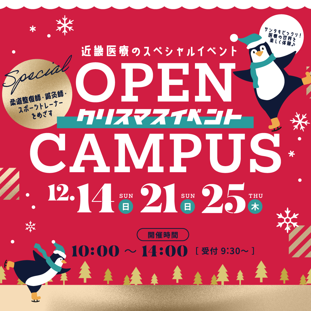 近畿医療のスペシャルイベントOPEN CAMPUSクリスマスイベント12/14(日)21(日)25(木)開催時間10:00~14:00受付9:30~