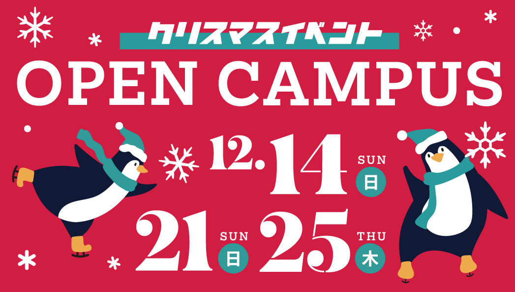クリスマスOPEN CAMPUS12/14　12/21　12/25