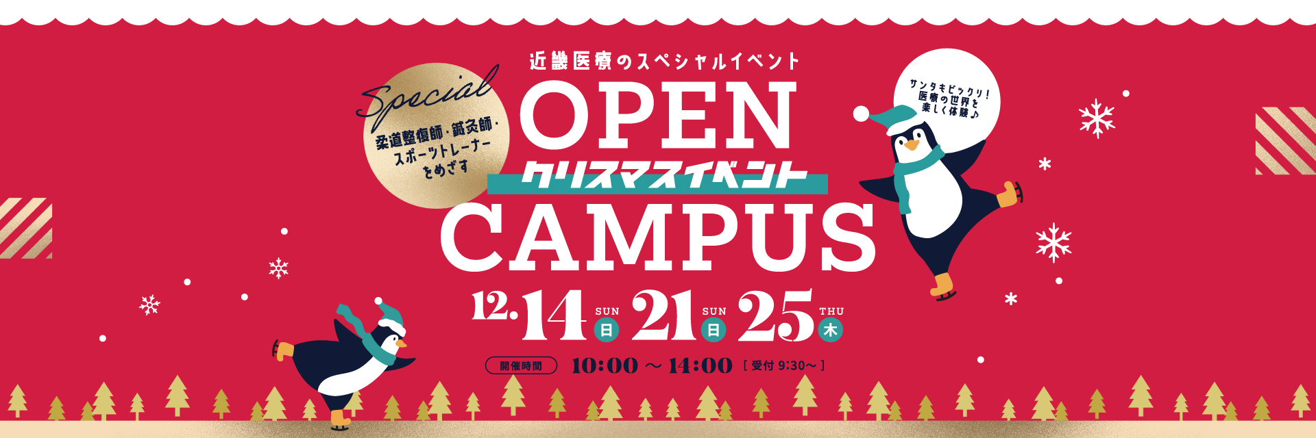 近畿医療のスペシャルイベントOPEN CAMPUSクリスマスイベント12/14(日)21(日)25(木)開催時間10:00~14:00受付9:30~