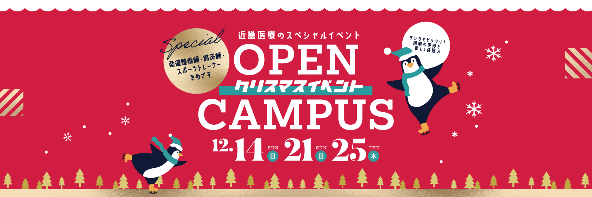 近畿医療のスペシャルイベントOPEN CAMPUSクリスマスイベント12/14(日)21(日)25(木)開催時間10:30～14:00受付10:00～