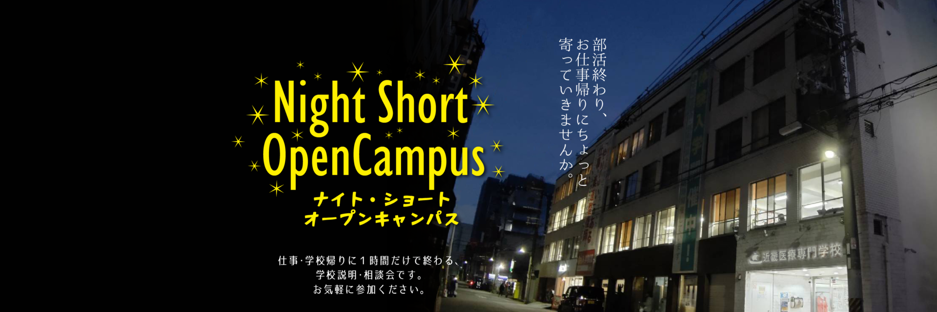 近畿医療のナイト・ショート・オープンキャンパス
