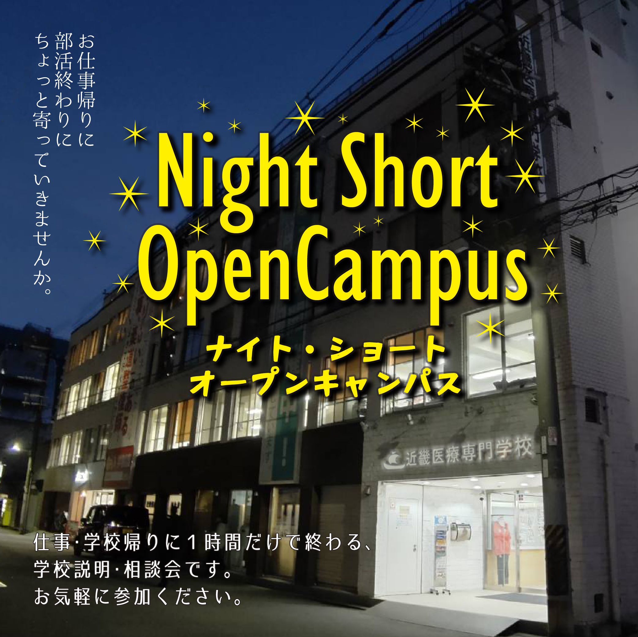 近畿医療のナイト・ショート・オープンキャンパス