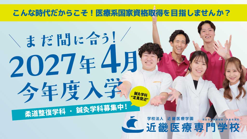 2026年4月入学にまだ間に合う、大阪の近畿医療専門学校。進路未決定や再進路を検討中の方向けに、柔道整復師・鍼灸師の募集案内。
