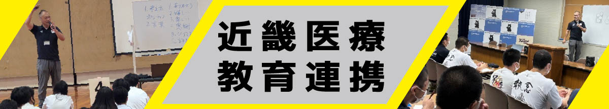 近畿医療教育連携