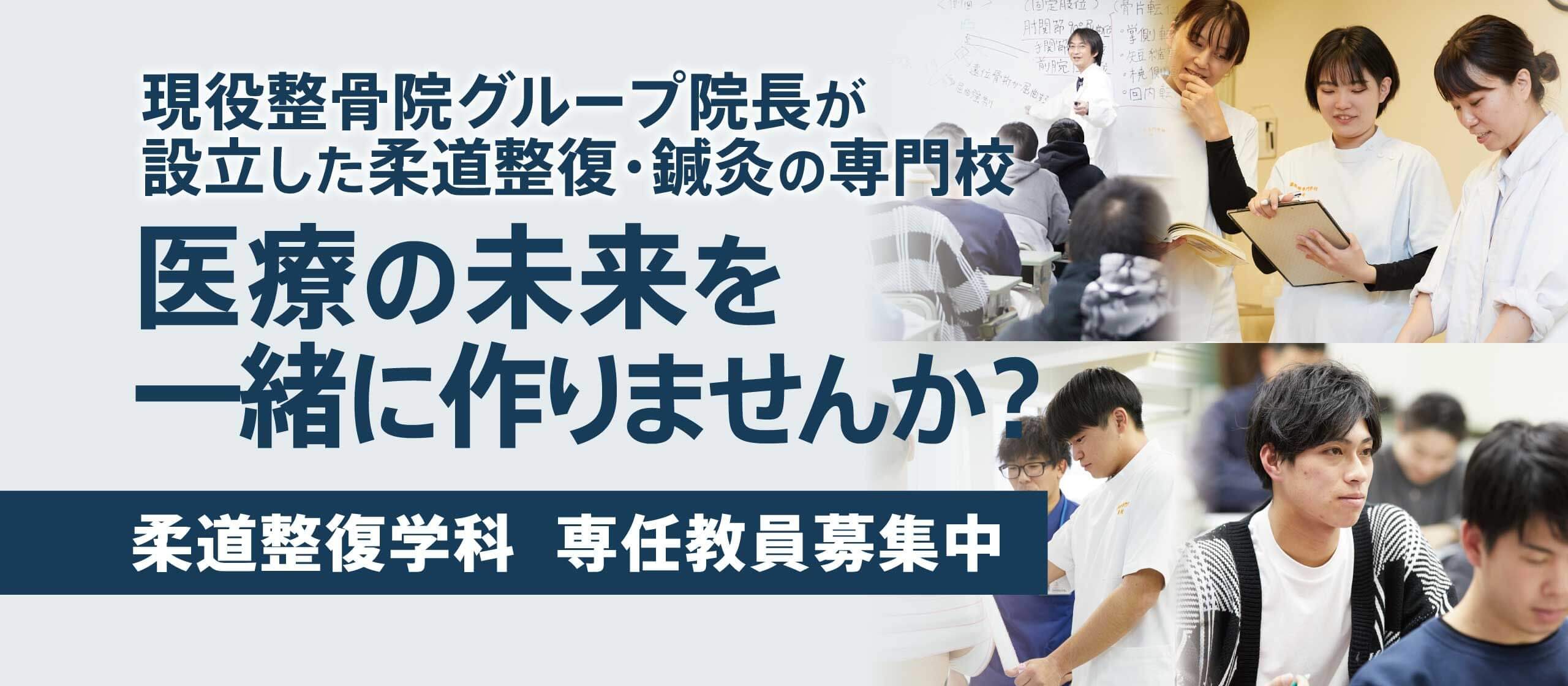 近畿医療専門学校では柔道整復学科・鍼灸学科の専任教員を募集しています。