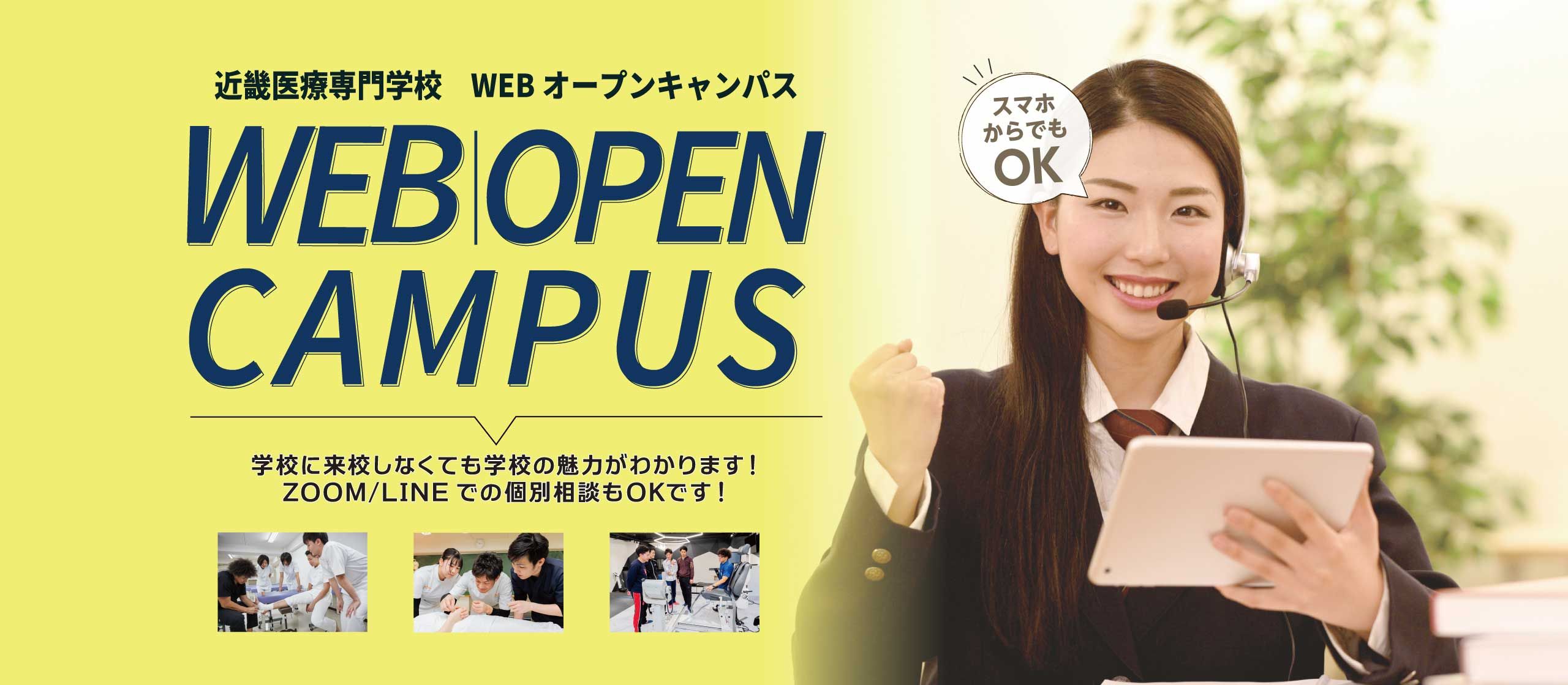 近畿医療専門学校WEBオープンキャンパス