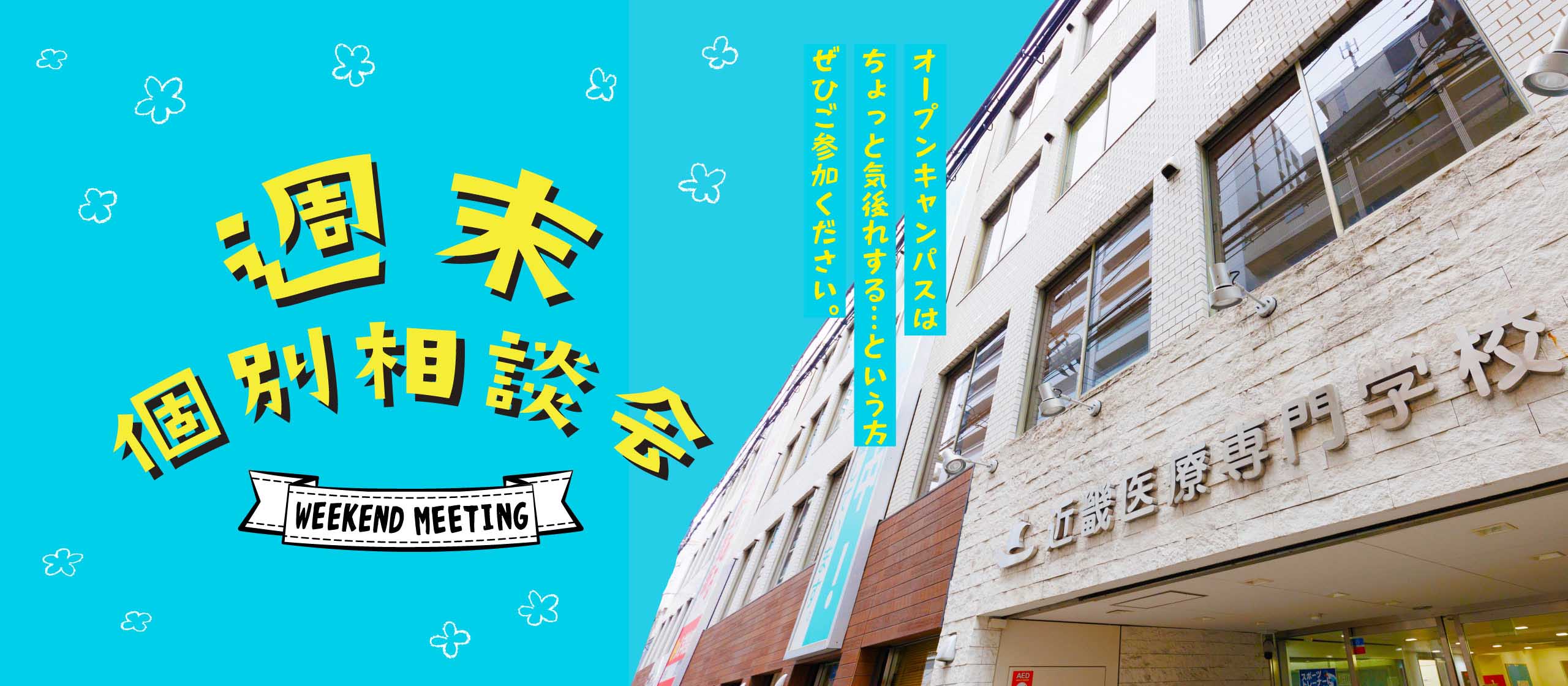 週末個別相談会　オープンキャンパスはちょっと気後れする…という方ぜひご参加ください。