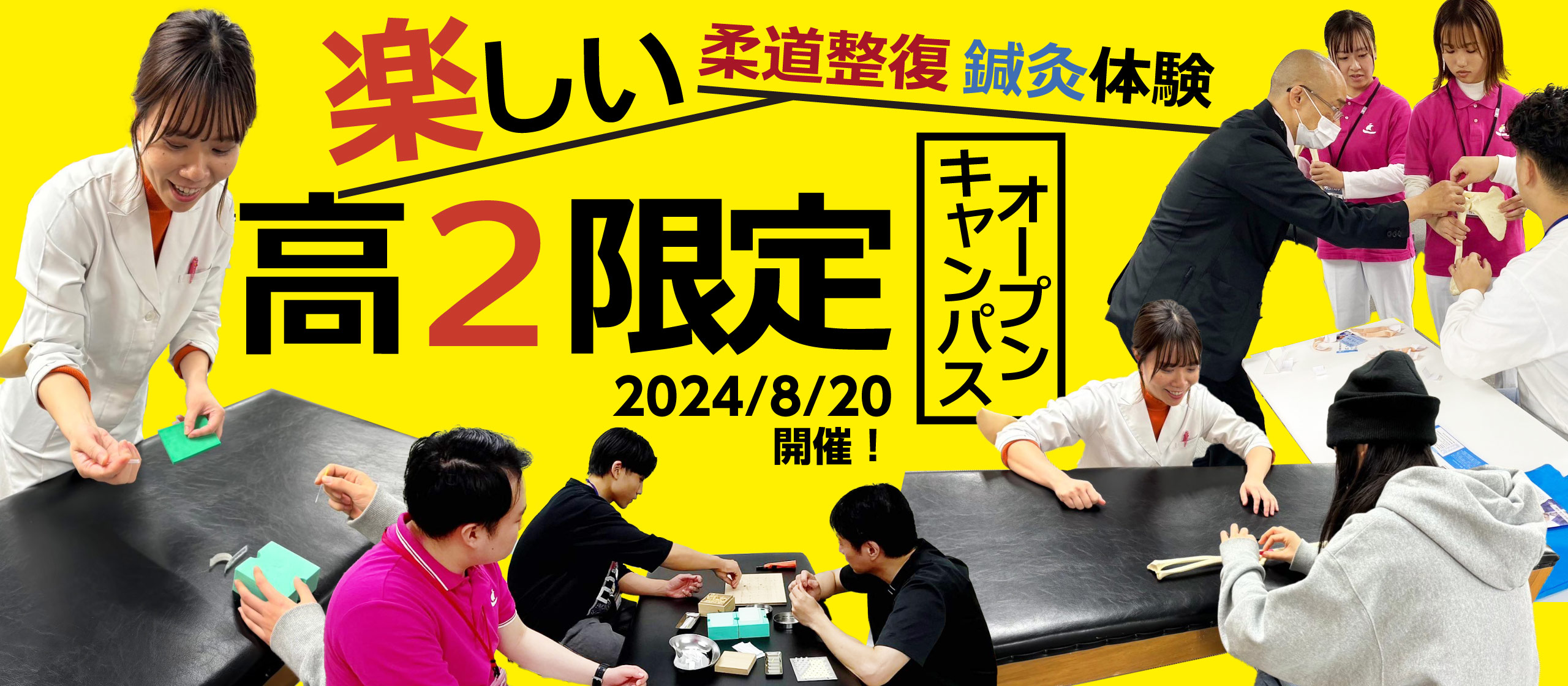 楽しい柔道整復・鍼灸体験　高２限定オープンキャンパス