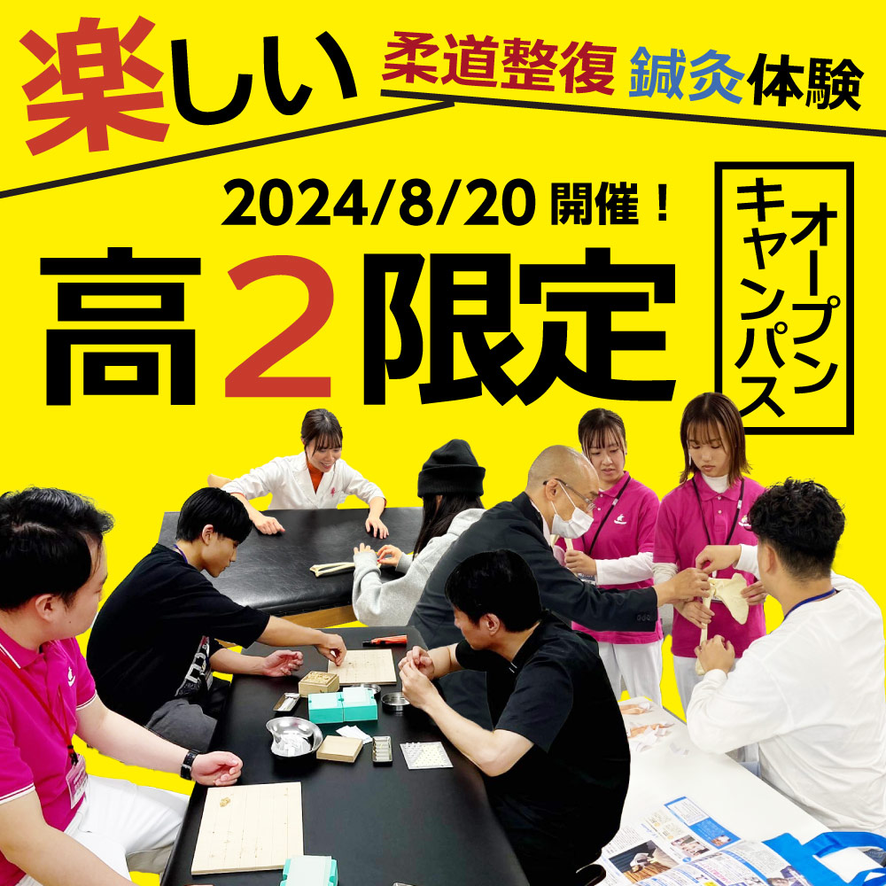 楽しい柔道整復・鍼灸体験　高２限定オープンキャンパス