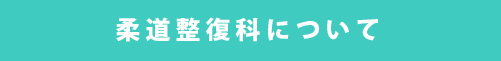 柔道整復学科について