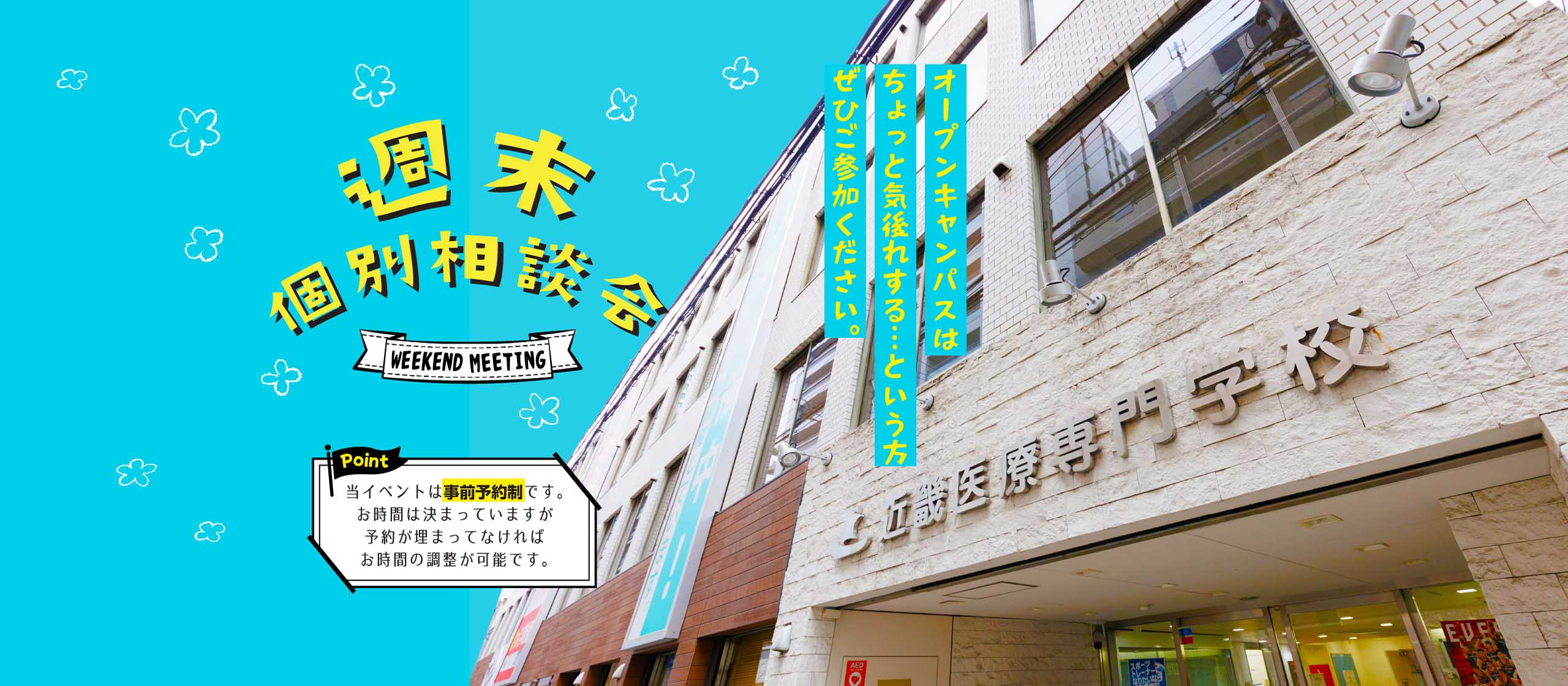 週末個別相談会　オープンキャンパスはちょっと気後れする…という方ぜひご参加ください。当イベントは事前予約制です。予約が埋まってなければお時間の調整が可能です。