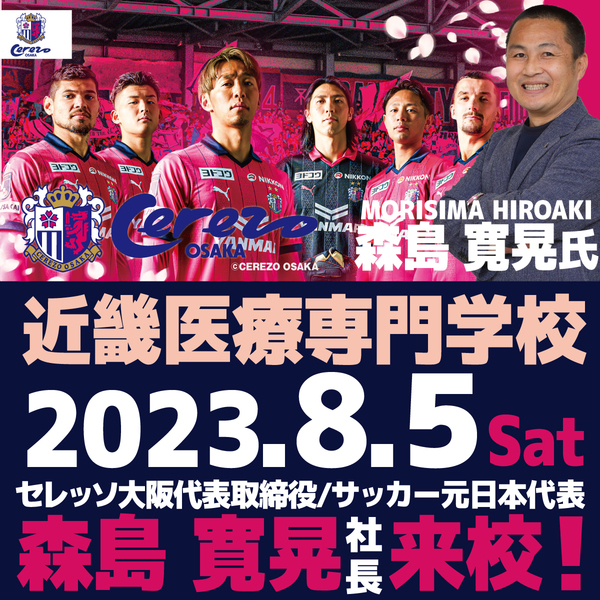 セレッソ大阪森島寛晃社長が来校する特別イベントを開催！ - news