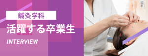 活躍する鍼灸学科の卒業生