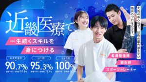 近畿医療で一生続くスキルを身につける