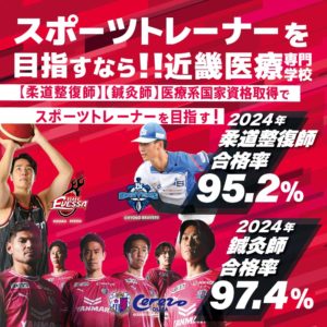 近畿医療専門学校は大阪を中心に全国でスポーツトレーナー活動を行っている専門学校です。