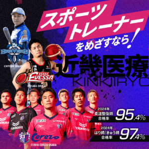 スポーツトレーナーを目指すなら近畿医療