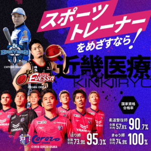 スポーツトレーナーを目指すなら近畿医療