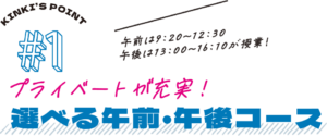 選べる午前・午後コース｜午前・午後、選べるコースで学びとプライベート、両方充実！