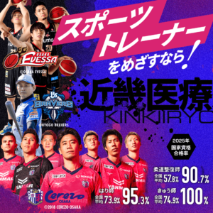 スポーツトレーナーを目指すなら近畿医療