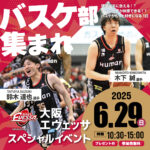 6/29開催！大阪エヴェッサ特別イベント！