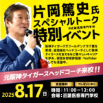 元プロ野球選手・片岡篤史氏が来校！ ＼スペシャルトークショー開催！／
