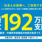 近畿医療専門学校は専門実勢教育訓練給付制度の対象校です！