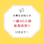 2025年一般AO入試エントリー受付を延長いたします！