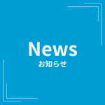 合格発表通知書発送の遅れについて（お詫び）