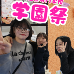 2025年10月5日！学園祭を開催しました！