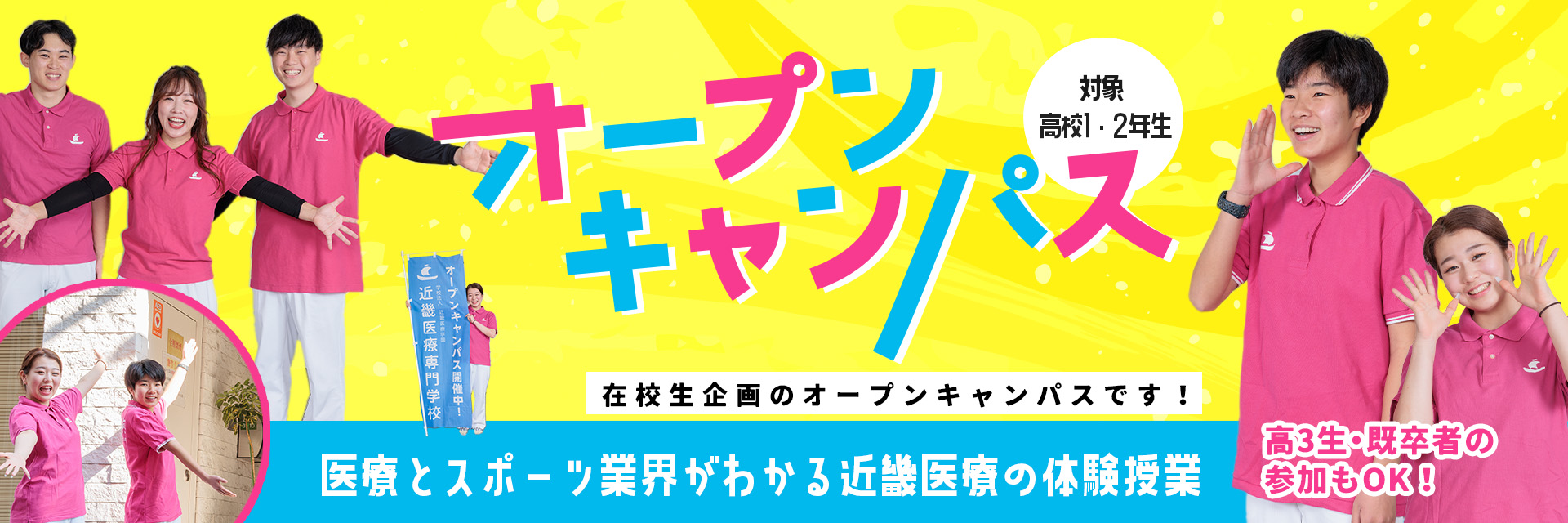 高校１・２年生対象オープンキャンパス｜近畿医療専門学校の在校生が企画したオープンキャンパスです！近畿医療専門学校の在校生と授業を体験しよう！友達・保護者同伴OK！当日参加OK！遠方の方は無料体験宿泊サービスや往復交通費補助制度あり！