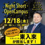 12/18のナイト・ショート・オープンキャンパスは生徒人気No.1の教職員がご対応！