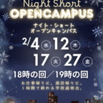 2月もナイトショートオープンキャンパス開催！