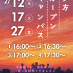 夕方オープンキャンパスが開催決定！