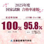 2025年度国家試験合格発表