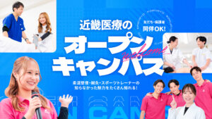 平日も開催中！オープンキャンパス