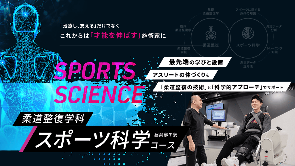 柔道整復学科スポーツ科学コース昼間部午後